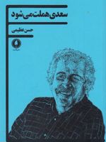 سعدی هملت می شود  | حسن عظیمی