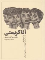 آنا کریستی نمایشنامه در چهار پرده | یوجین اونیل