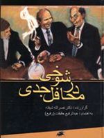 شوخی در محافل جدی  | نصرالله شیفته