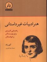 هنر ادبیات غیر داستانی راهنمایی کاربردی برای نویسندگان و خوانندگان | آین رند