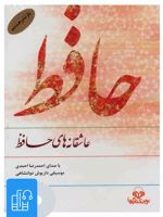 کتاب صوتی عاشقانه های حافظ 