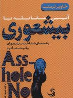 آیین مقابله با بیشعوری (پالتویی/شومیز) (راهنمای شناخت بیشعوران و قربانیان آنها)
 | خاویر کرمنت