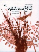 کلاغ سه شنبه مجموعه شعر برای نوجوانان
 | مهدی مرادی (1356)