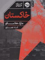 خاکستان  | مارک هلاسکو
