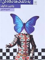 به دلقک ها نگاه کن  | ولادیمیر ناباکوف