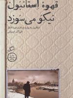 قهوه استانبول نیکو می سوزد استانبول به روایت مسافران دوره قاجار | علی اکبر شیروانی