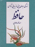 زندگی، جهان بینی و زیبایی شناسی حافظ  | اسدالله عمادی