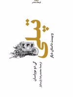 تپلی و بیست داستان دیگر (جلد سخت)  | گی دو موپاسان