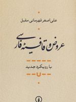 عروض و قافیه فارسی (با رویکرد جدید) | علی اصغر قهرمانی مقبل