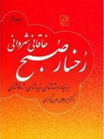 رخسار صبح گزارش چامه ای از افضل الدین بدیل خاقانی شروانی بر بنیاد واژه شناسی، زیباشناسی، ژرفاشناسی .. | میر جلال الدین کزازی
