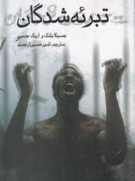 تبرئه شدگان  | جسیکا بلنک