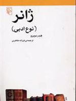 ژانر (نوع ادبی) | هدر دوبرو