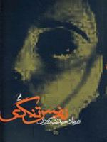 نفس تنگی  | فرهاد ح گوران