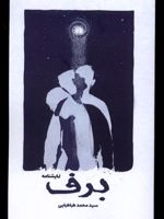 برف نمایشنامه | سید محمد طباطبایی