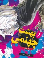بهشت جهنمی 1  | یوجی کاکو