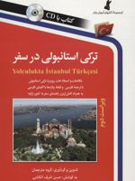 ترکی استانبولی در سفر همراه با سی دی (صوتی)
 | حسن اشرف الکتابی