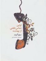 اولین تماس تلفنی از بهشت  | میچ آلبوم