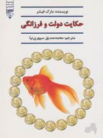 حکایت دولت و فرزانگی  | مارک فیشر (1953)