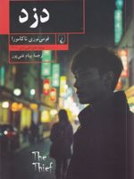 دزد  | فومی نوری ناکامورا
