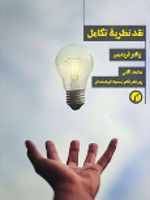 نقد نظریه تکامل  | والتر فریدمن