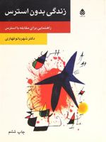 زندگی بدون استرس  | شهربانو قهاری