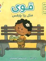 قوی مثل رزا پارکس  | برد ملتسر