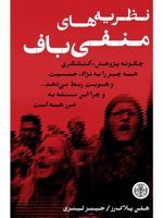 نظریه های منفی باف چگونه پژوهش - کنشگری همه چیز را به نژاد، جنسیت و هویت ربط می دهد و چرا این مسئله به ضرر همه است | هلن پلاک رز