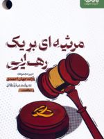مرثیه ای برای یک رهایی ده روایت درباره طلاق | آزاده جهان احمدی-مجموعه ی نویسندگان