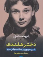 دختر هلندی آدری هپبورن و جنگ جهانی دوم | رابرت ماتزن