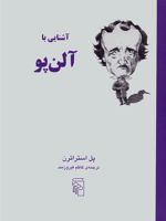 آشنایی با آلن پو آشنایی با نویسندگان | پل استراترن