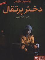 دختر پرتقال  | یوستین گوردر