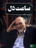 ساعت دل  | اروین دی یالوم