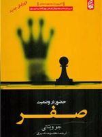 حضور در وضعیت صفر  | جو ویتالی