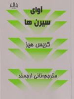 آوای سیرن ها  | کریس هیز
