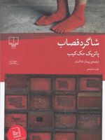 شاگرد قصاب  | پاتریک مک کیب