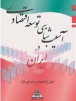 آسیب ‏شناسی ‏توسعه‏ اقتصادی‏ در ایران  | عباس مصلی نژاد