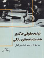 قواعد حقوقی حاکم بر ضمانت نامه های بانکی در حقوق ایران و اسناد بین المللی | زهرا احمدی (1374)