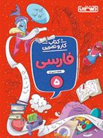 کتاب کار و تمرین فارسی پنجم دبستان 