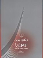 اومون را  | ویکتور پلوین