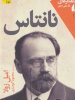 نانتاس  | امیل زولا