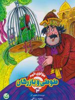 طوطی و بازرگان مولوی نامه 3 | سعید رزاقی