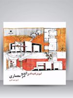 آموزش گام به گام راندو در معماری  | آرتور امیدآذری