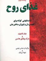 وعده دوم غذای روح  | مارک ویکتور هانسن-جک کنفیلد