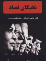 نخبگان فساد (ترقی خواهان آمریکایی و سوء استفاده از قدرت)
 | پیتر شوایزر