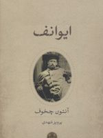ایوانف  | آنتون چخوف