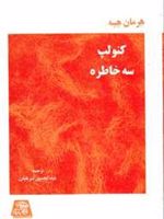 کنولپ سه خاطره | هرمان هسه