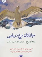جاناتان مرغ دریایی  | ریچارد باخ