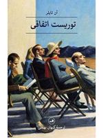 توریست اتفاقی  | آن تایلر