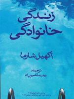 زندگی خانوادگی  | آکهیل شارما