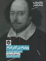 ویلیام در گذر ایام شکسپیر چگونه شکسپیر شد | استیون گرین بلت